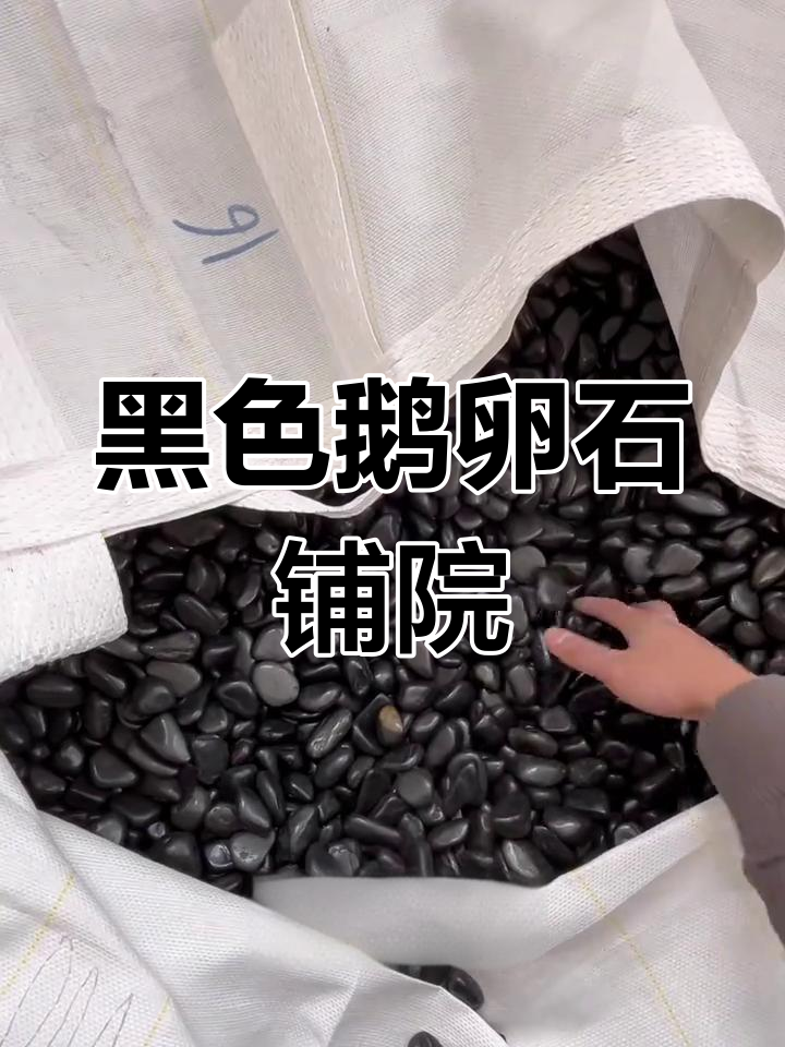 黑色鹅卵石打造庭院新景,防滑美观又实用