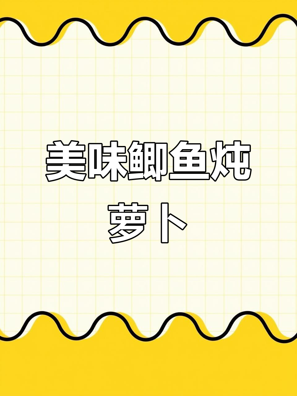 鲫鱼炖萝卜,鱼肉鲜美,萝卜更香,连米饭都能多吃几碗!