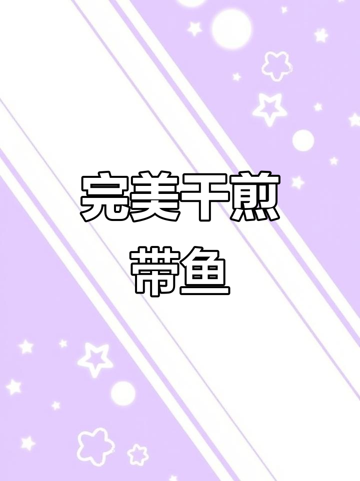 带鱼干煎技巧大揭秘,轻松做出香脆美味