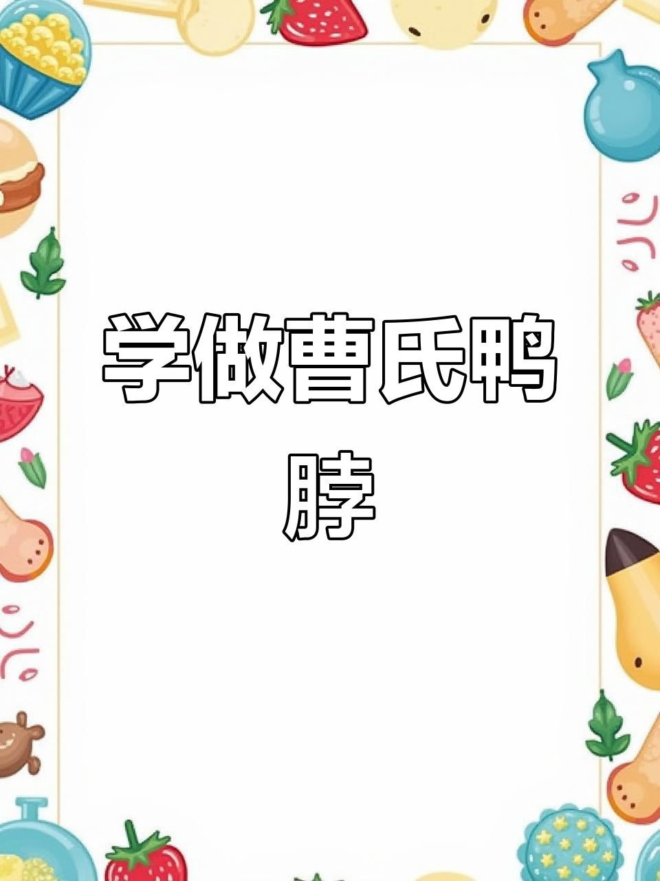 曹氏鸭脖技术大揭秘,零基础也能轻松学会