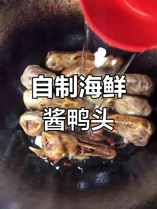 家庭版海鲜酱鸭头,简单又美味