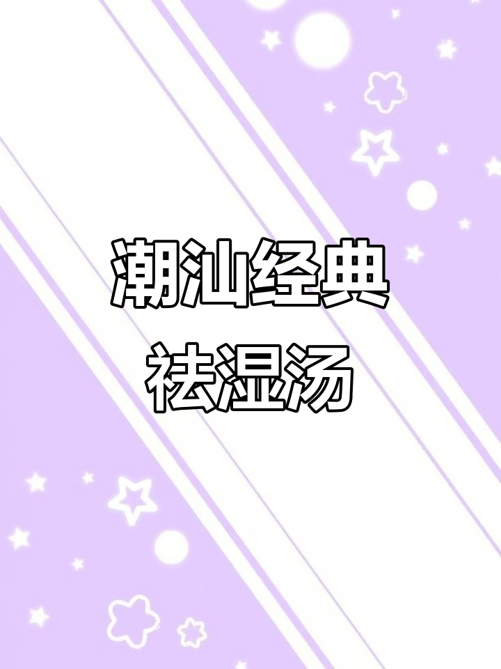 潮汕传统祛湿汤,薏米瘦肉炖出满满幸福味