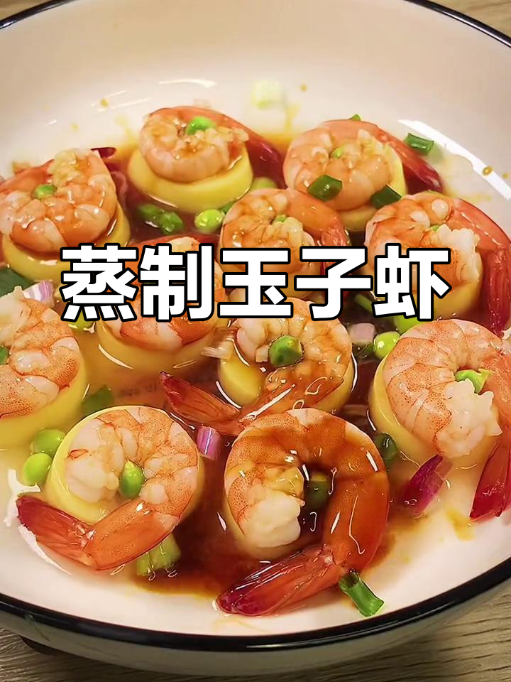 玉子虾仁,年夜饭必备鲜美之选