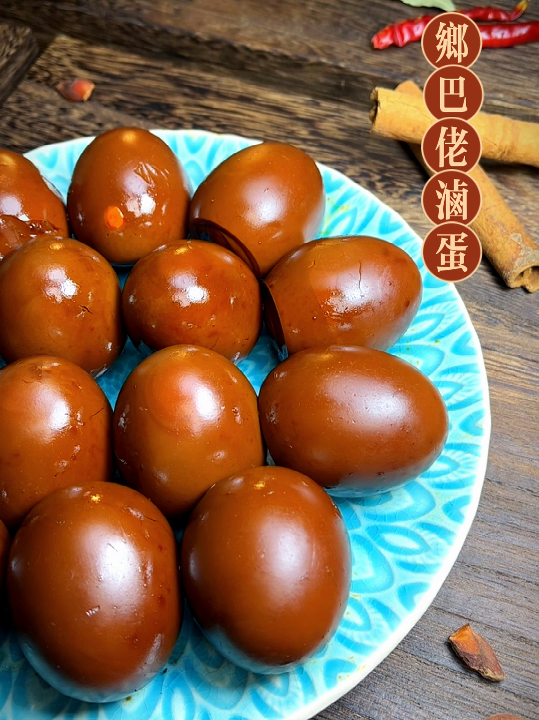 乡巴佬卤蛋