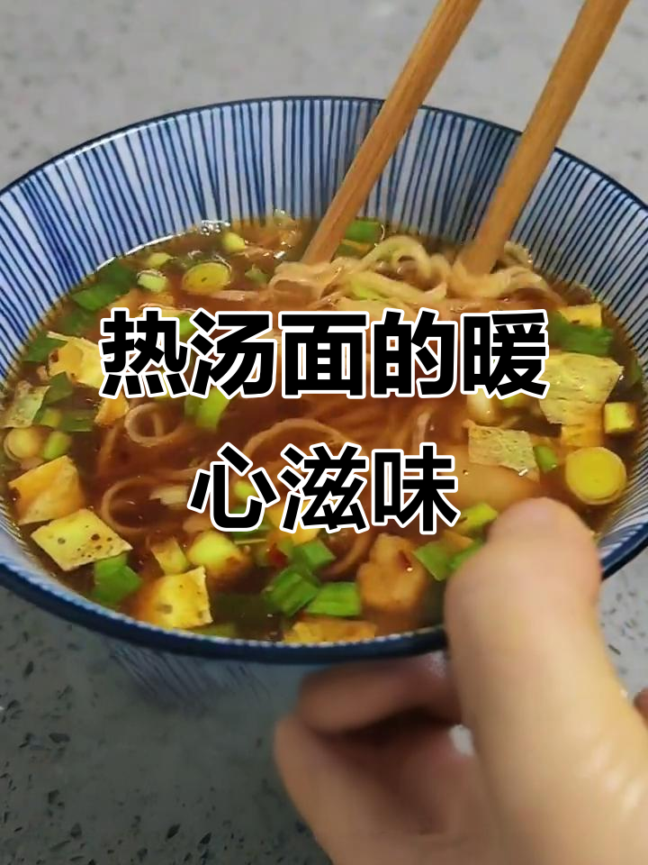 冬日一碗热腾的浇汤面,温暖又满足,真是美味至极!