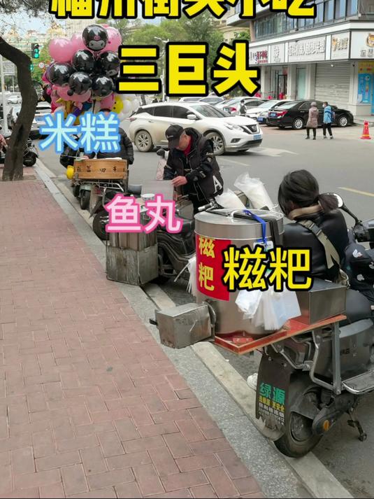 偶遇福州街头小吃三巨头