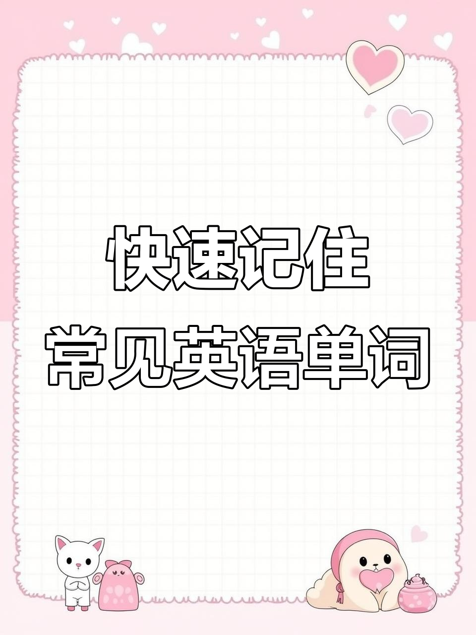 零基础英语速记:从巧克力到三明治,轻松掌握日常单词