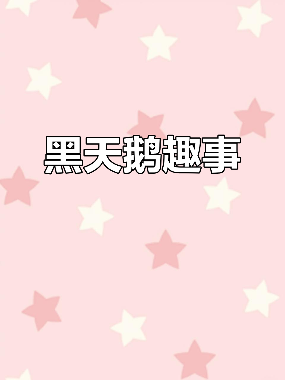 圆明园黑天鹅大作战，公母难辨！