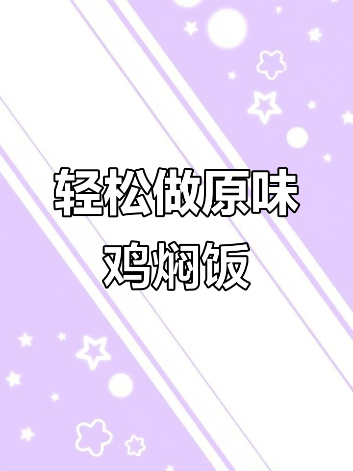 原味鸡焖饭,简单又美味,土豆泥和鸡肉完美搭配