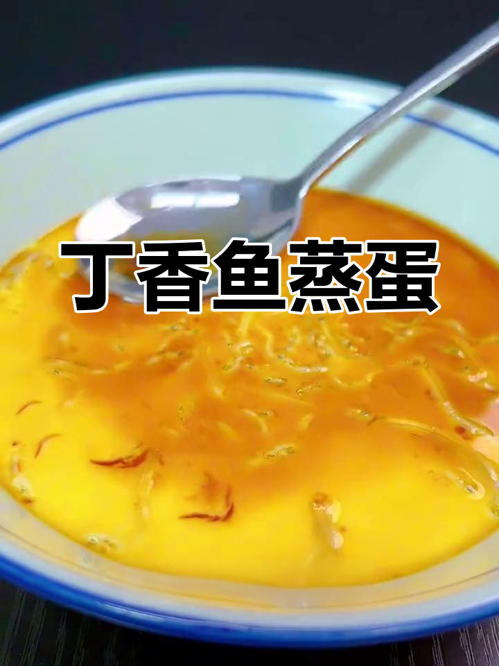 丁香鱼蒸蛋,鲜嫩爽滑,宝宝最爱!