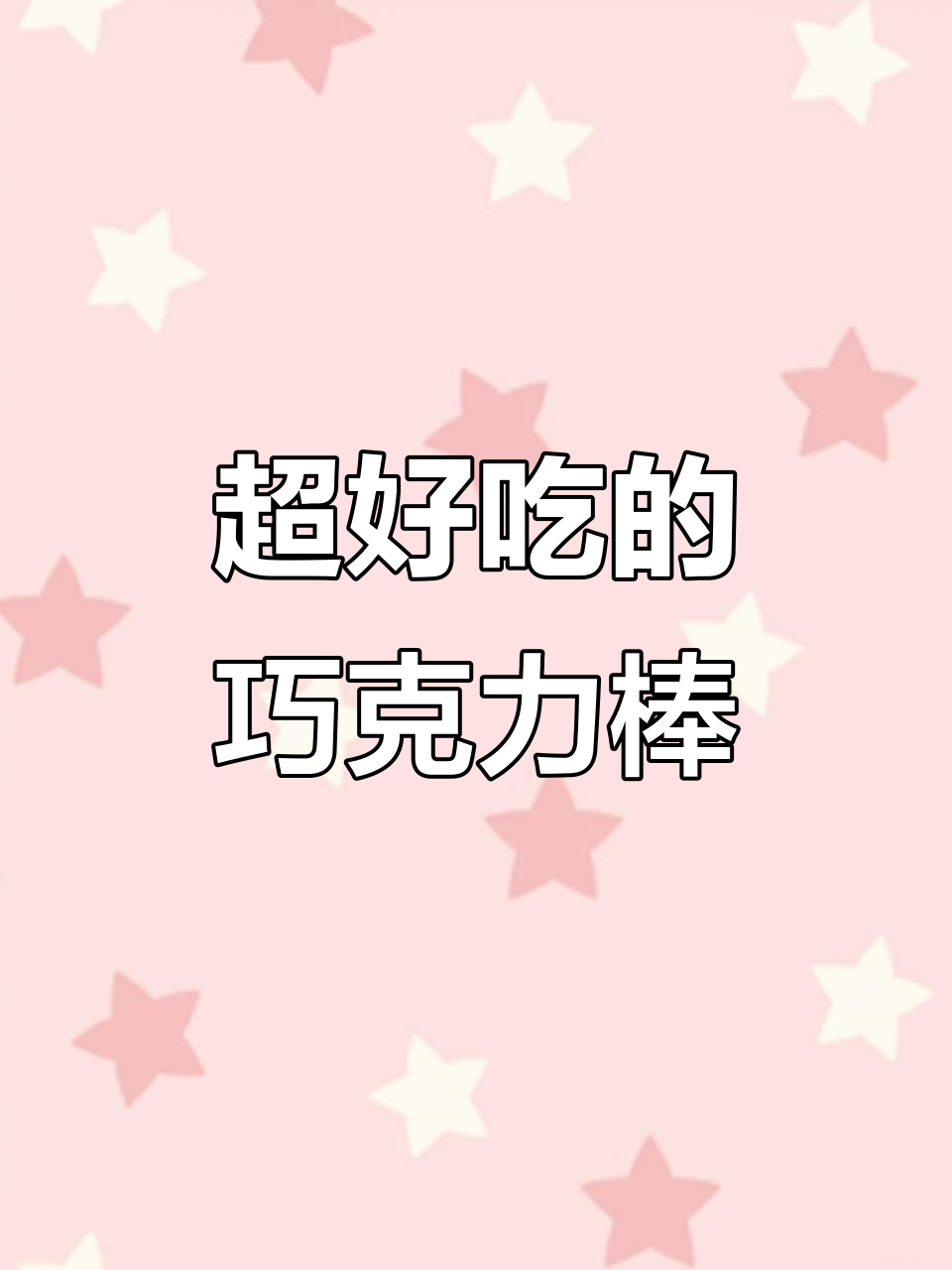 简单步骤教你做巧克力棒棒糖,学校门口热销的秘密武器