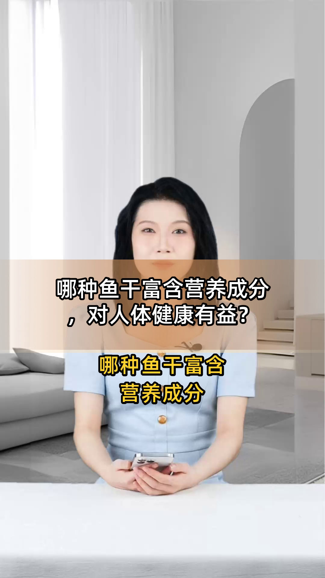 哪种鱼干富含营养成分,对人体健康有益?