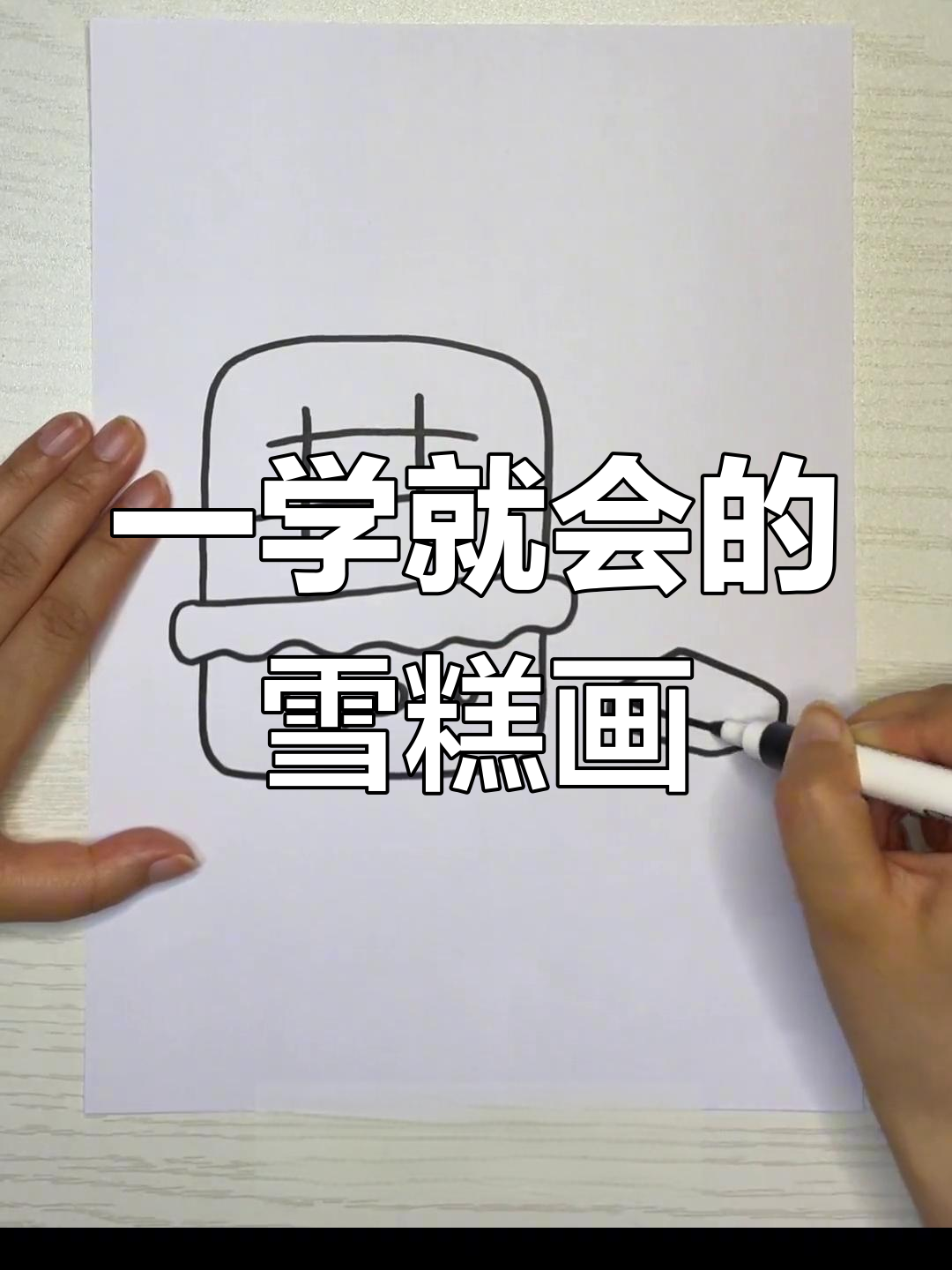 简单亲子简笔画教程:巧克力雪糕画法