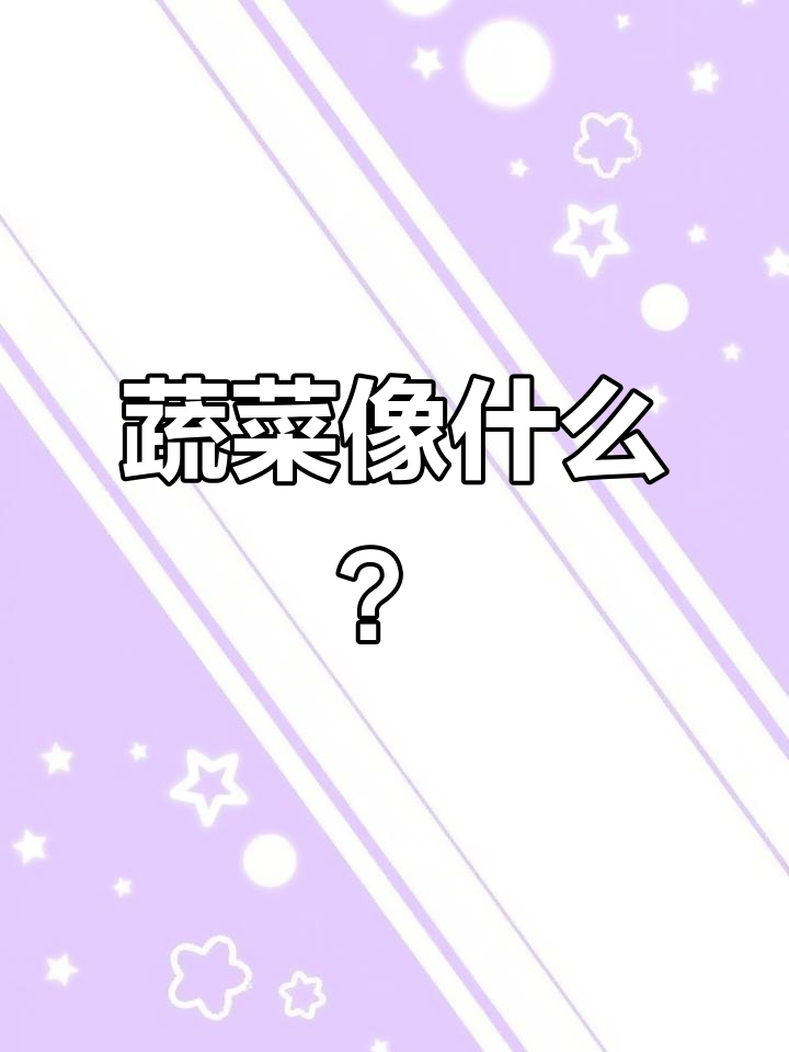 蔬菜趣味记忆法:用卡通形象轻松记住它们