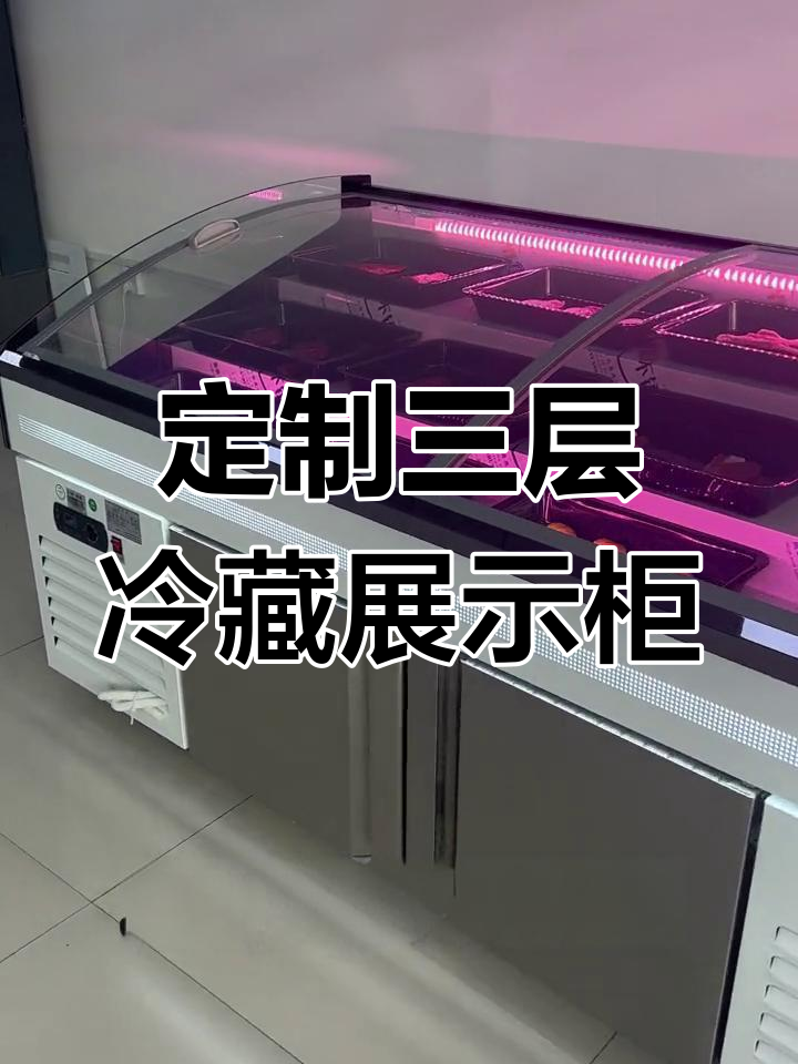 三层阶梯式冷藏展示柜,双温设计让菜品更诱人