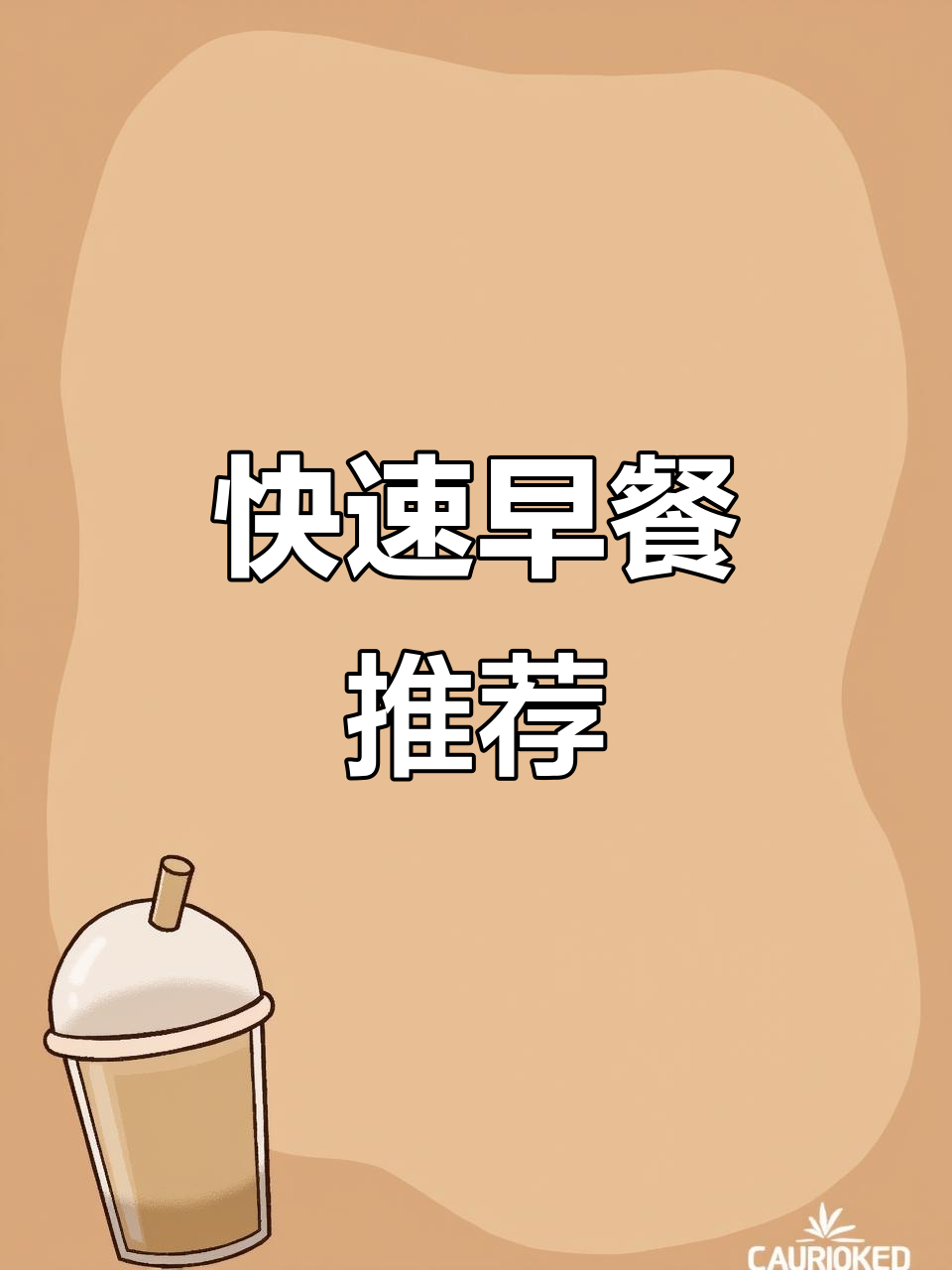 懒人必备!两款超简单早餐,让你多睡十分钟