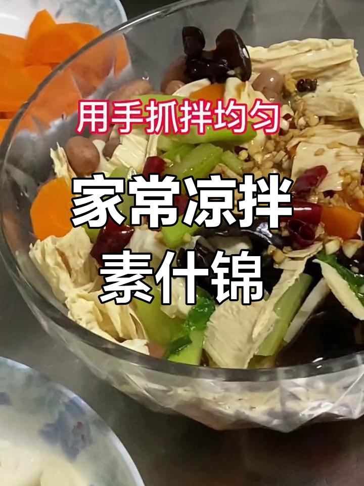 清爽素食凉拌,轻松搞定家常菜