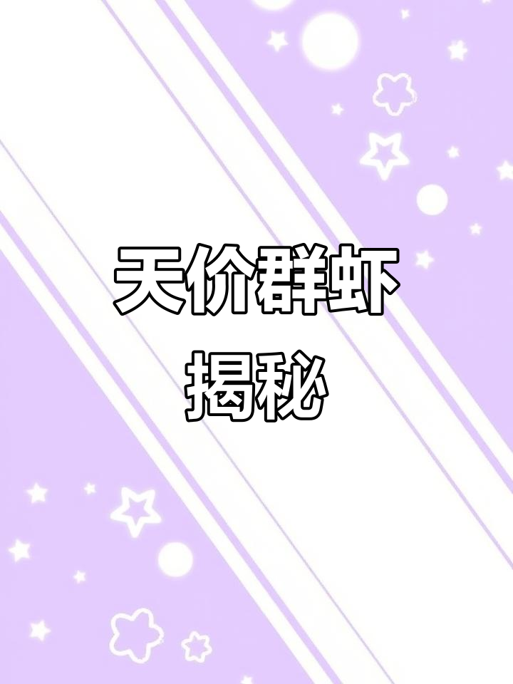 齐白石《群虾图》天价成交,专家称价格仍有上涨空间