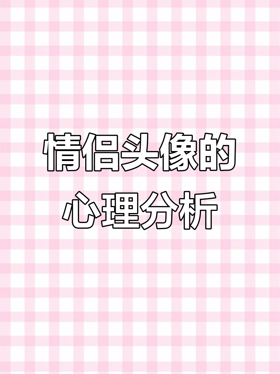 情侣头像背后的心理与文化解读:你强势,我顺从