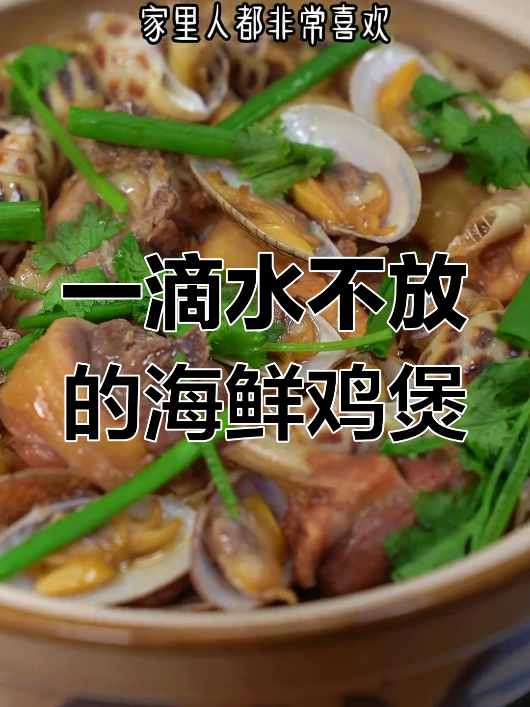 海鲜鸡煲,香气扑鼻,家人都抢着吃