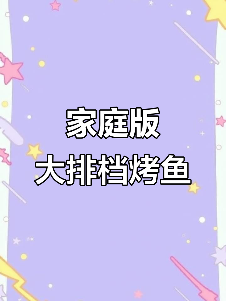 在家复刻大排档烤鱼,味道超赞!