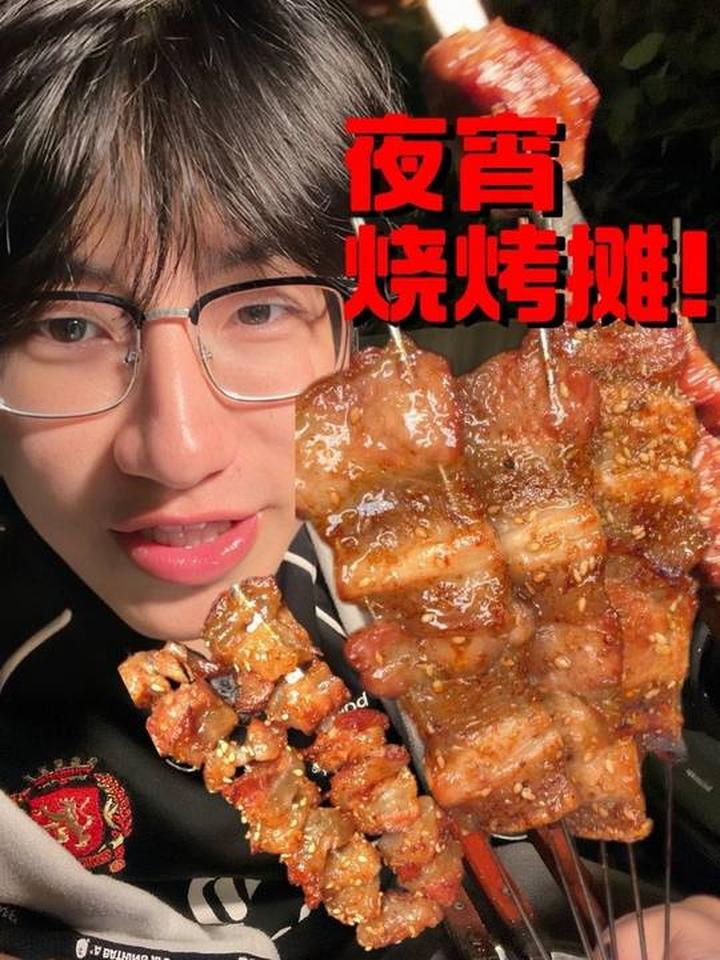 上课太累了,必须吃顿烧烤当夜宵!
