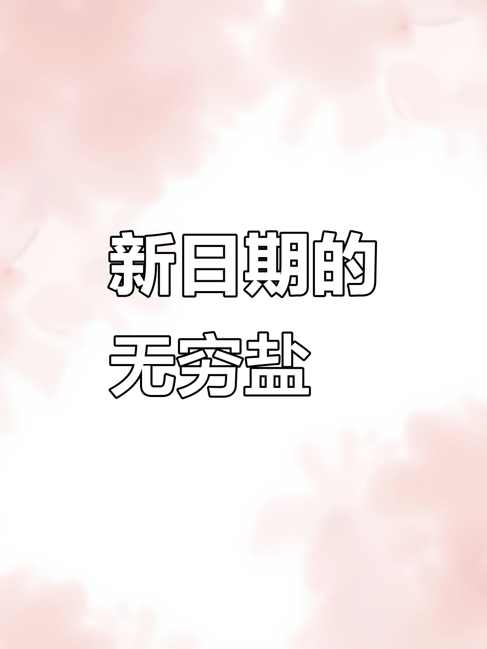 无穷盐焗鸡翅鸡腿,新包装日期新鲜!