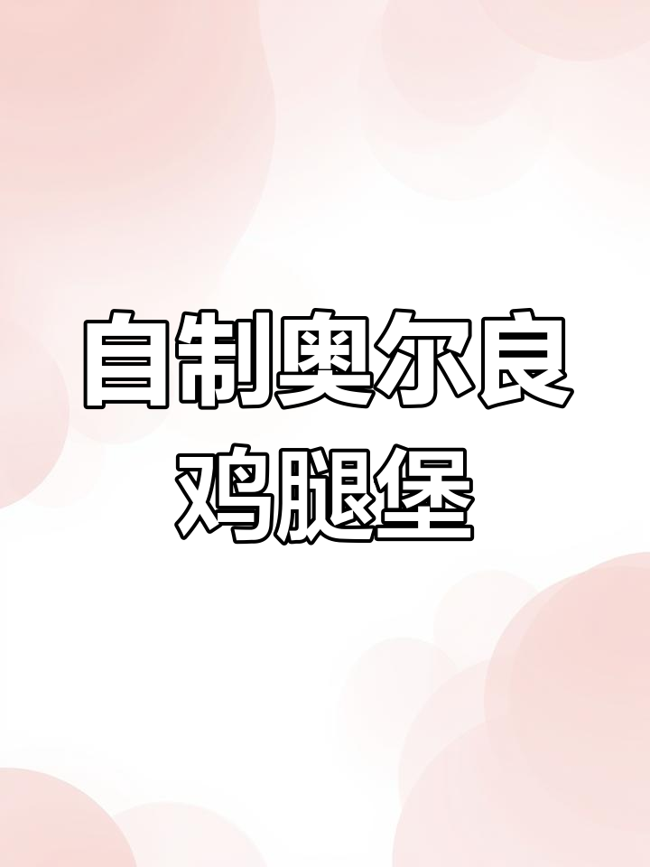 奥尔良鸡腿堡腌制技巧大揭秘,轻松做出美味汉堡