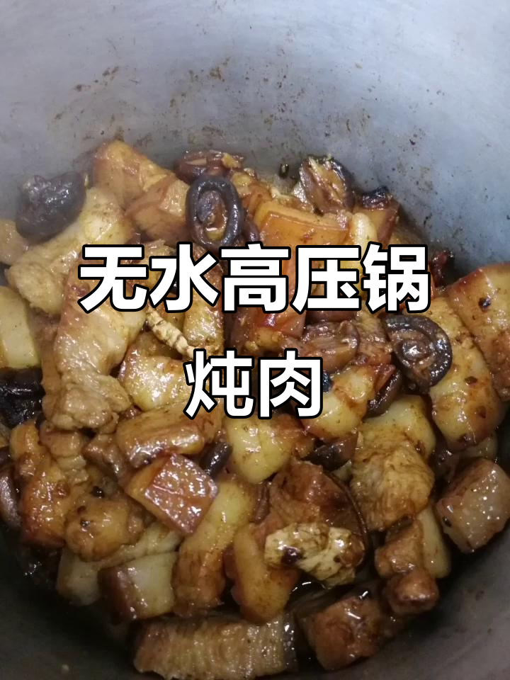 高压锅无水焖香菇猪肉，出锅软糯不腻