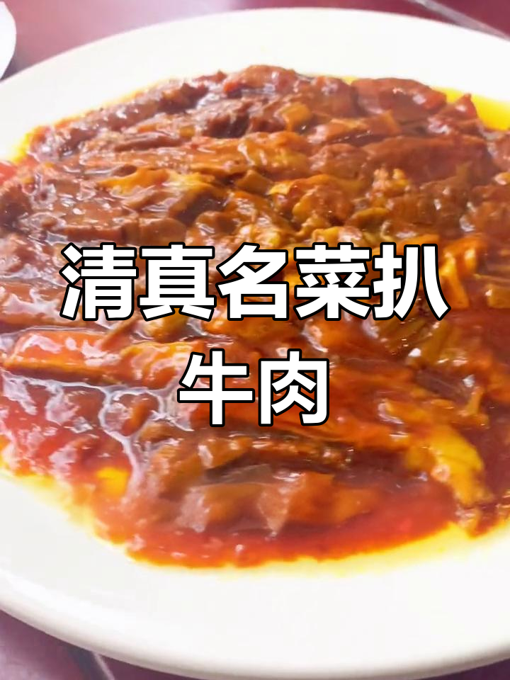 扒牛肉的百年传承与独特风味