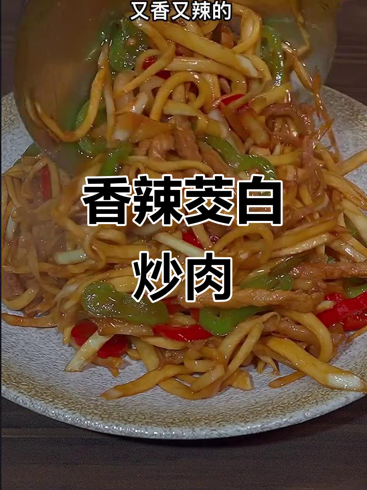 茭白炒肉丝,香辣入味,轻松做出浓郁酱汁!