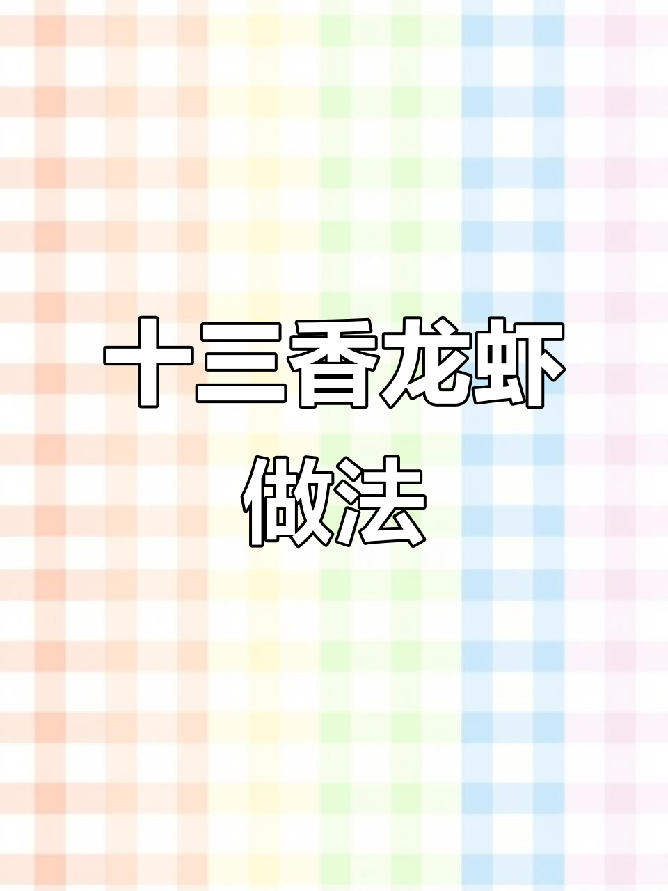 十三香龙虾尾的秘密:先放蒜末还是最后加?