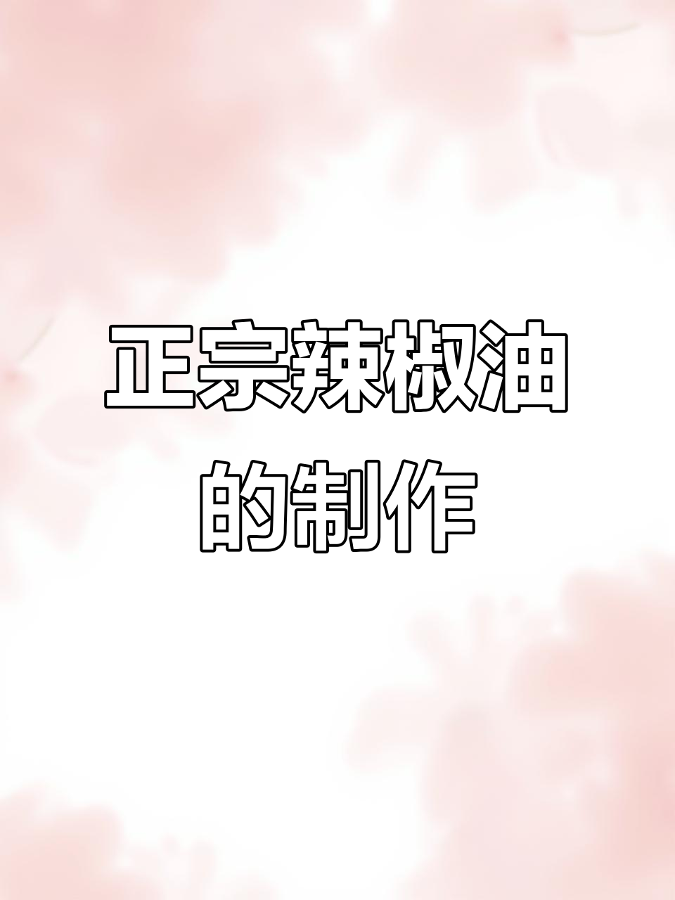 教你做正宗辣椒油，火锅拌菜必备！