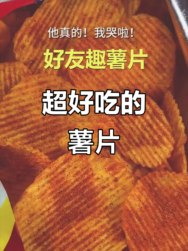 快乐肥宅必备!这款薯片甜辣酥脆,追剧零食首选