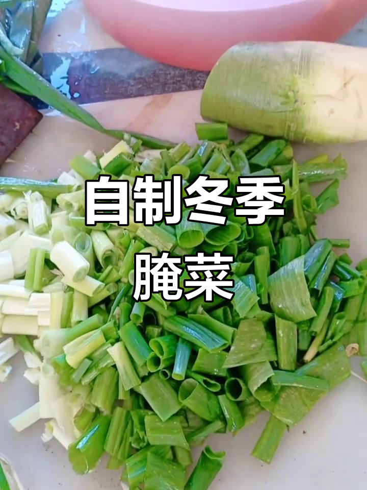 秋冬必备！腌葱叶咸菜，大白菜、胡萝卜一起腌制更美味