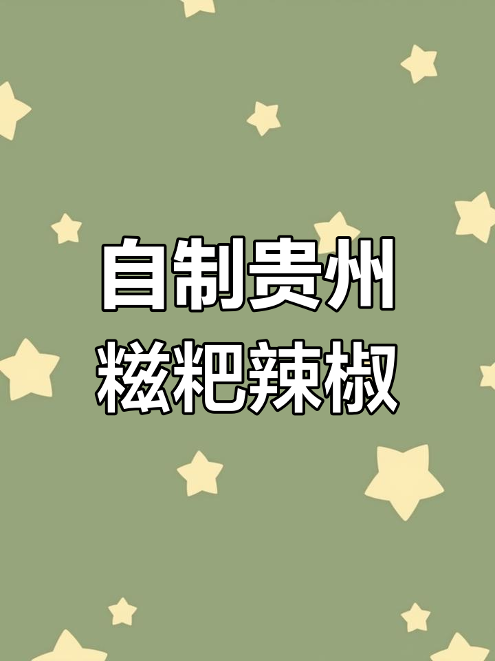 贵州糍粑辣椒制作秘籍,辣味十足又香浓