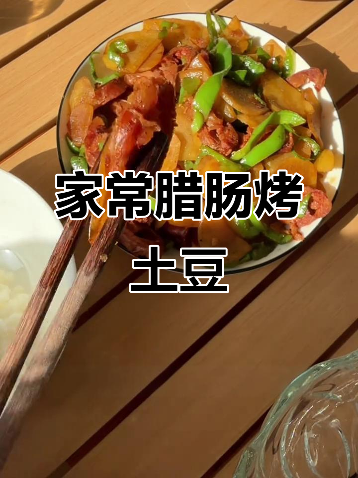 腊肠炒土豆,家常美味轻松做