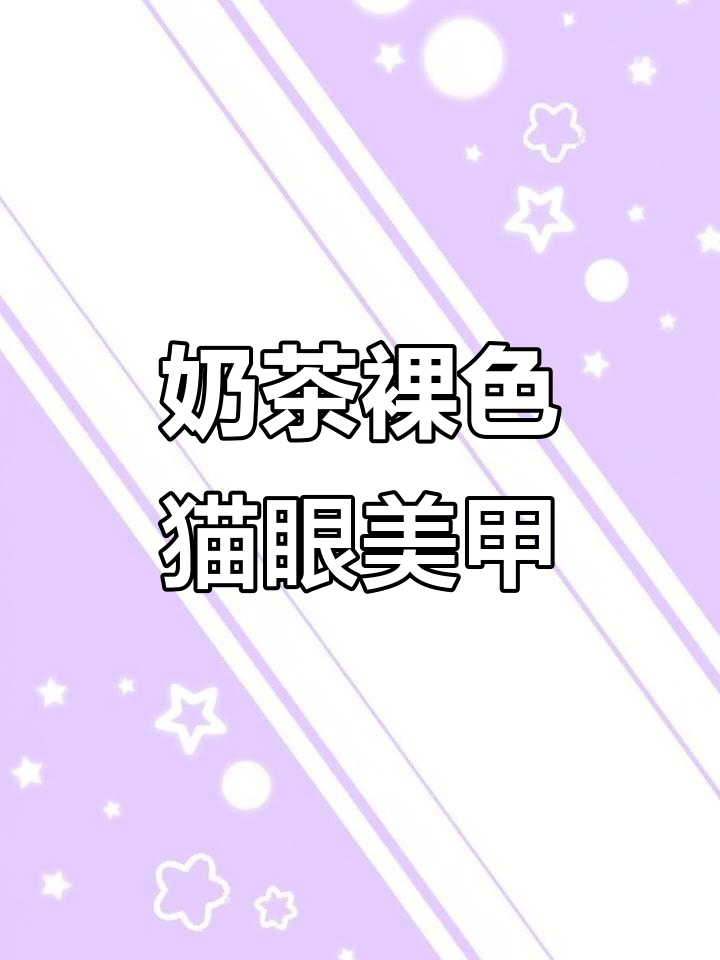 奶茶色猫眼美甲,显白又高级感十足