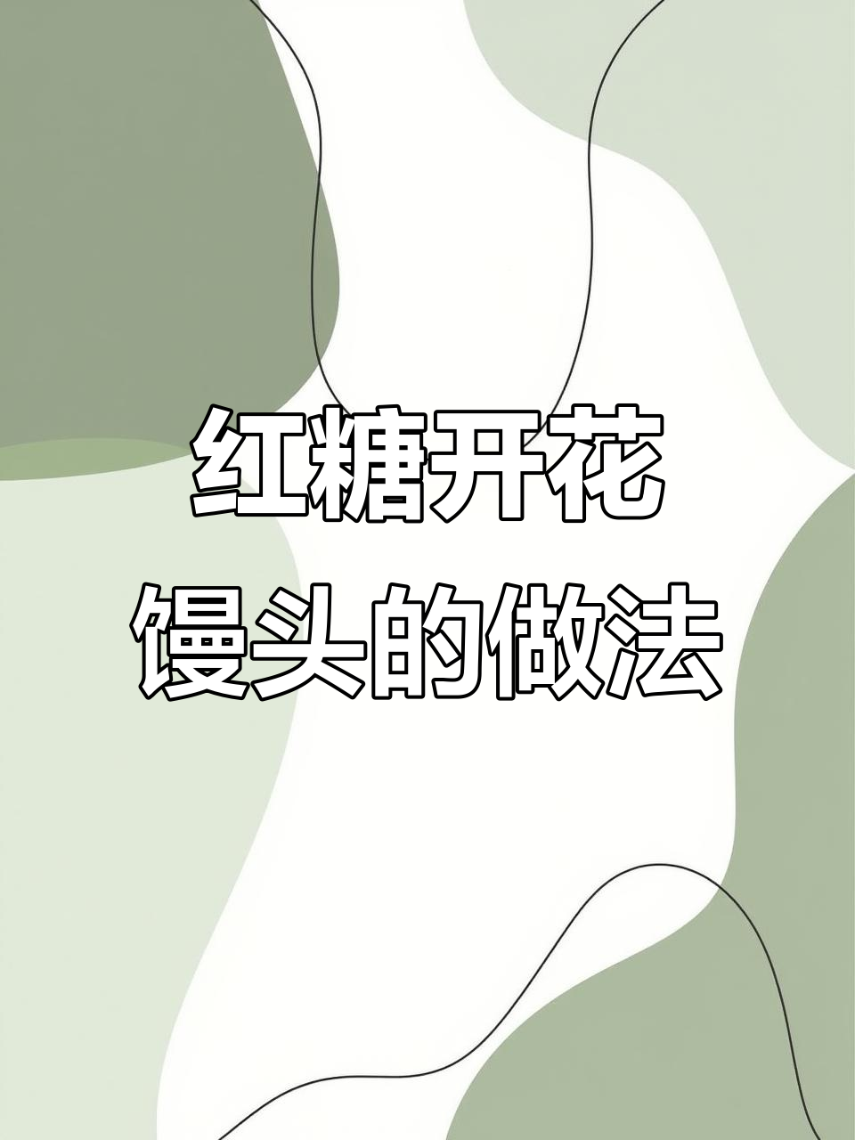 用弱碱性小苏打做开花馒头,松软细腻如面包