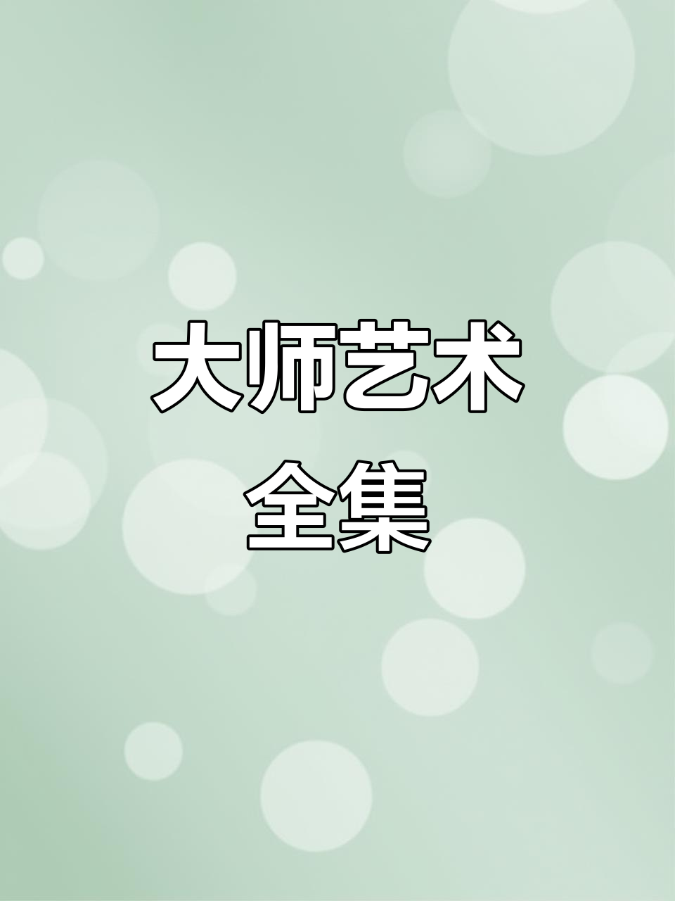 八大山人艺术全集,涵盖各领域经典之作