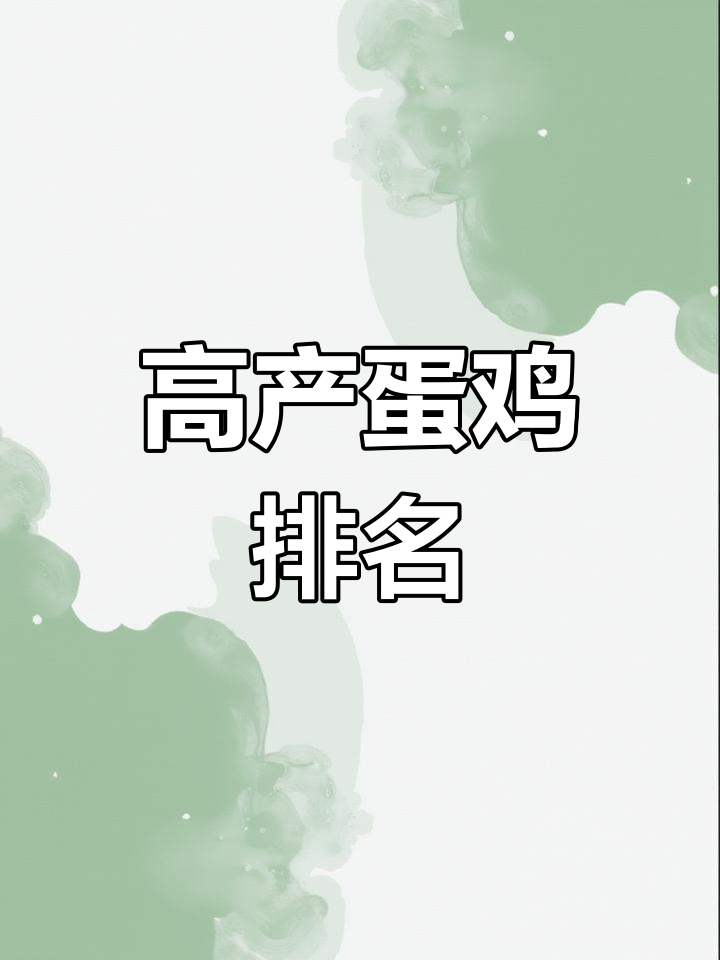 哪些蛋鸡品种最能多产蛋?三大高产蛋鸡推荐