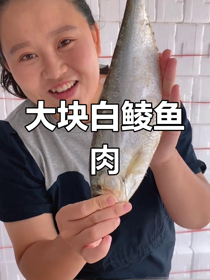 这就是传说中的大个白鳞鱼,肉多味美!