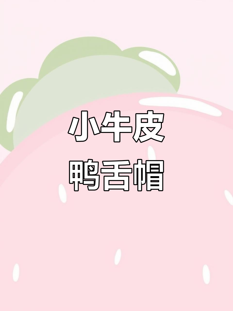 四季必备头层小牛皮鸭舌帽,黑色百搭棕色洋气