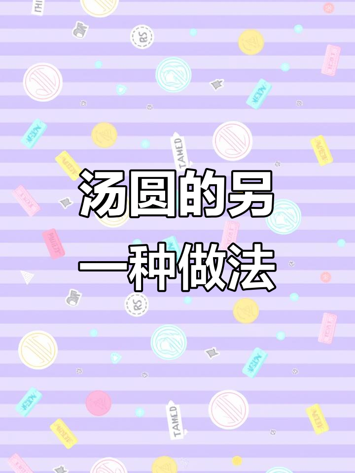 冬至汤圆新吃法,简单又美味!