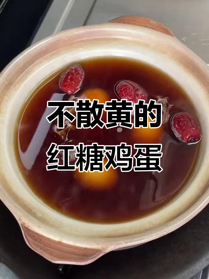 如何做不散黄、无浮沫的红糖鸡蛋,超简单技巧分享