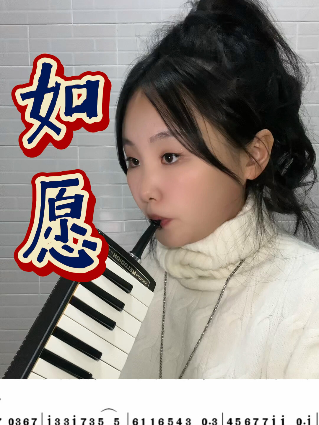 口风琴演奏《如愿》