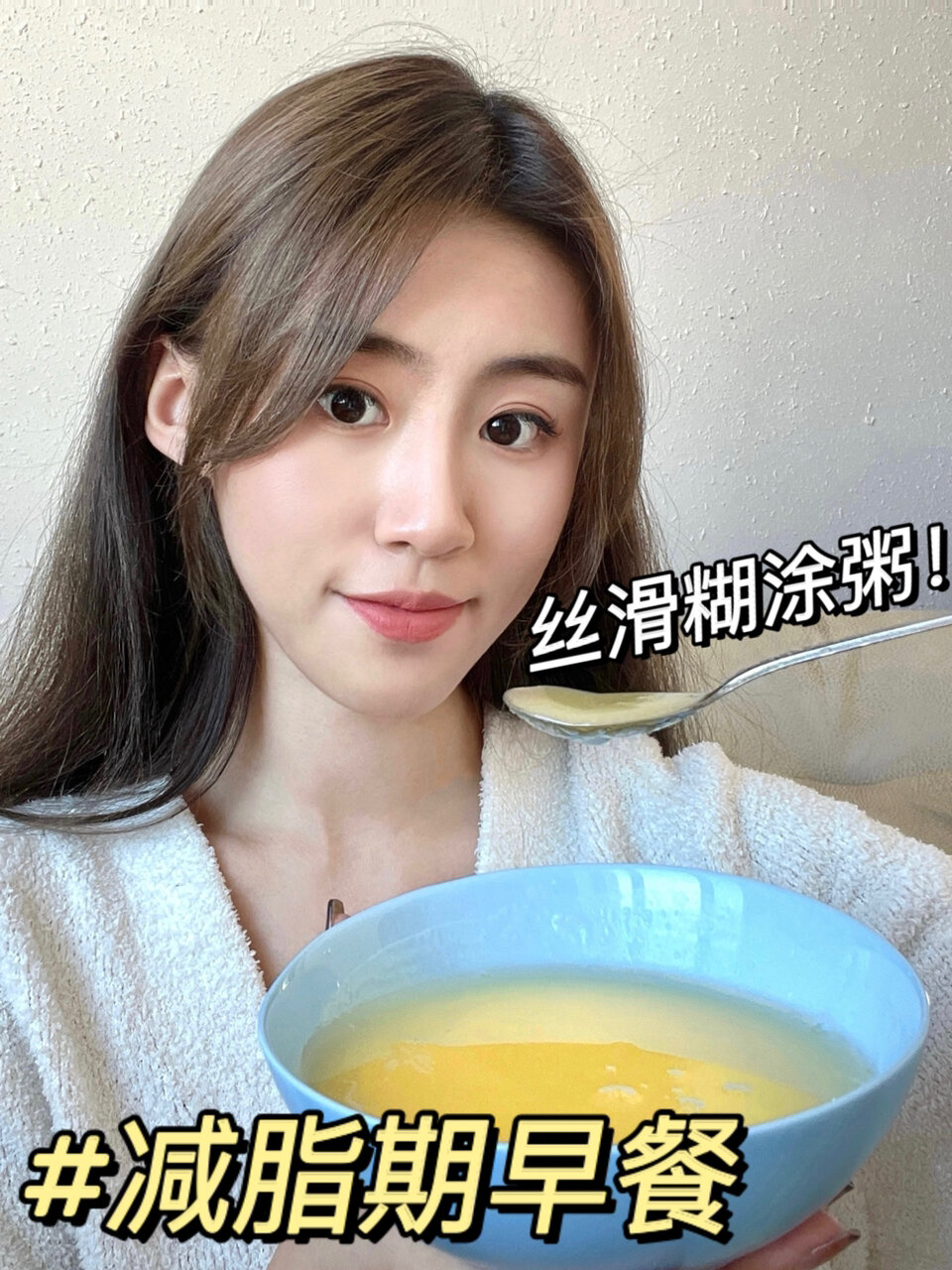 秋冬超简单减脂期早餐糊涂粥 2分钟搞定!