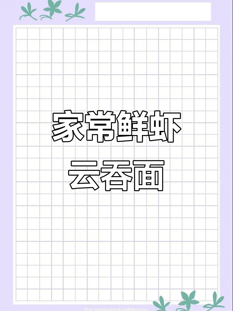 家庭版鲜虾云吞面,真材实料打造完美口感