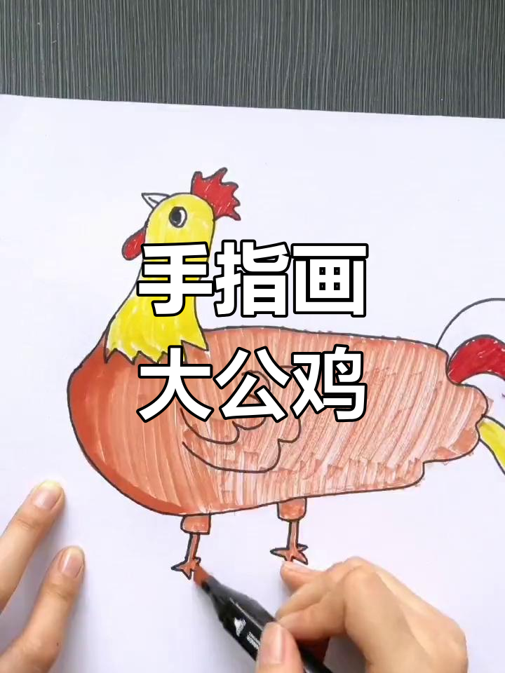 用手指画可爱大公鸡，简单又好玩
