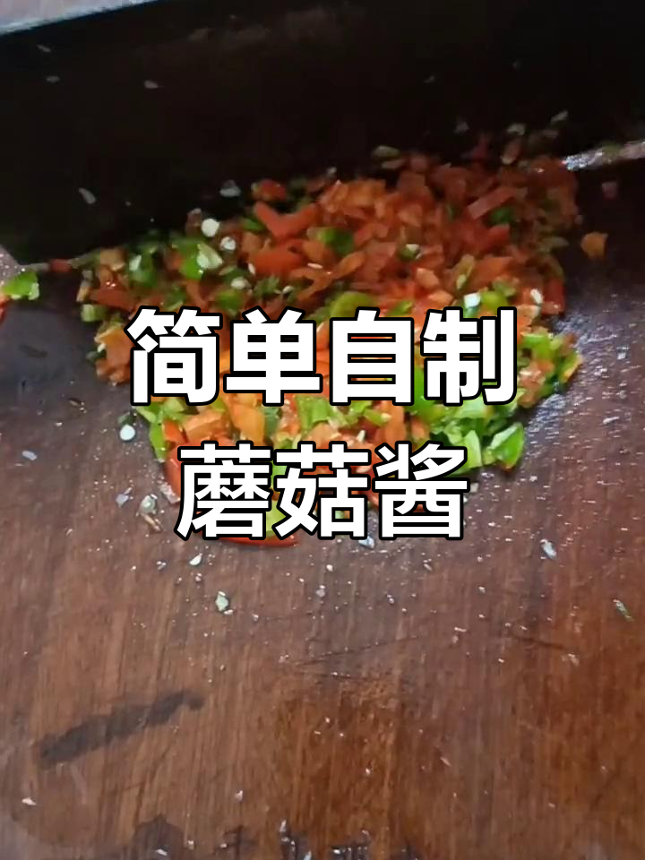 自制蘑菇酱,辣味十足,轻松做下饭菜